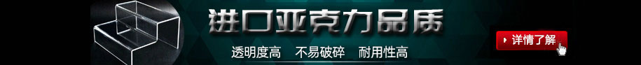 鄭州非凡亞克力展架制作公司的亞克力展架制作材料均采用進(jìn)口亞克力板加工制作;制作出來(lái)的亞克力展架透明度高，不易碎、經(jīng)久耐用.